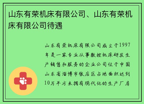 山东有荣机床有限公司、山东有荣机床有限公司待遇