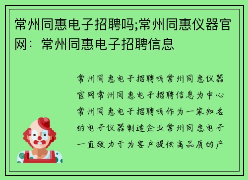 常州同惠电子招聘吗;常州同惠仪器官网：常州同惠电子招聘信息