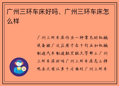 广州三环车床好吗、广州三环车床怎么样