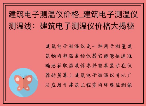 建筑电子测温仪价格_建筑电子测温仪测温线：建筑电子测温仪价格大揭秘