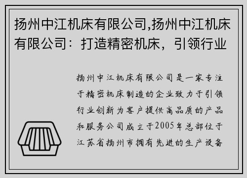 扬州中江机床有限公司,扬州中江机床有限公司：打造精密机床，引领行业创新